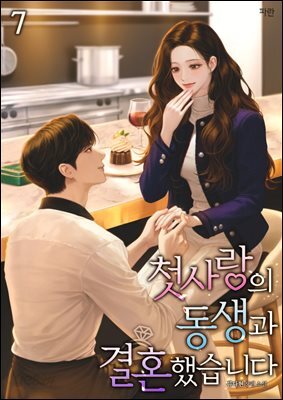 첫사랑의 동생과 결혼했습니다 7권