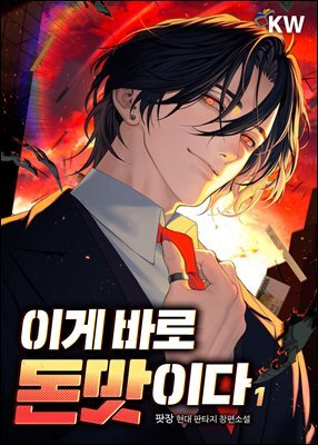 이게 바로 돈맛이다