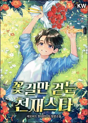 꽃길만 걷는 천재스타