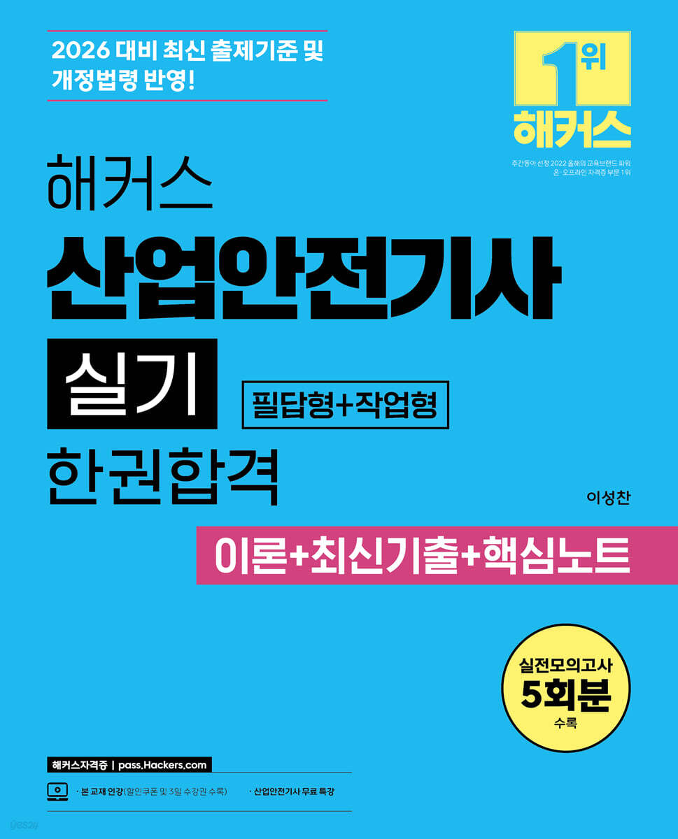 2026 해커스 산업안전기사 실기 [필답형+작업형] 한권합격 이론+최신기출+핵심노트