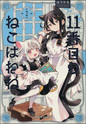 11番目のねこはねね 2