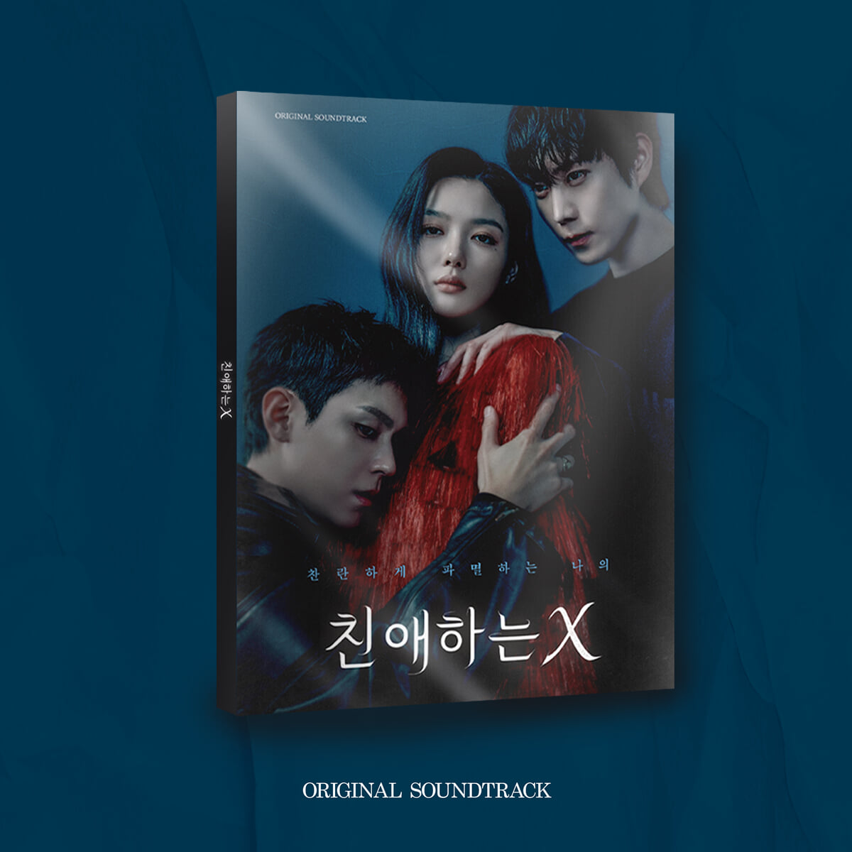 친애하는 X (티빙 오리지널) OST