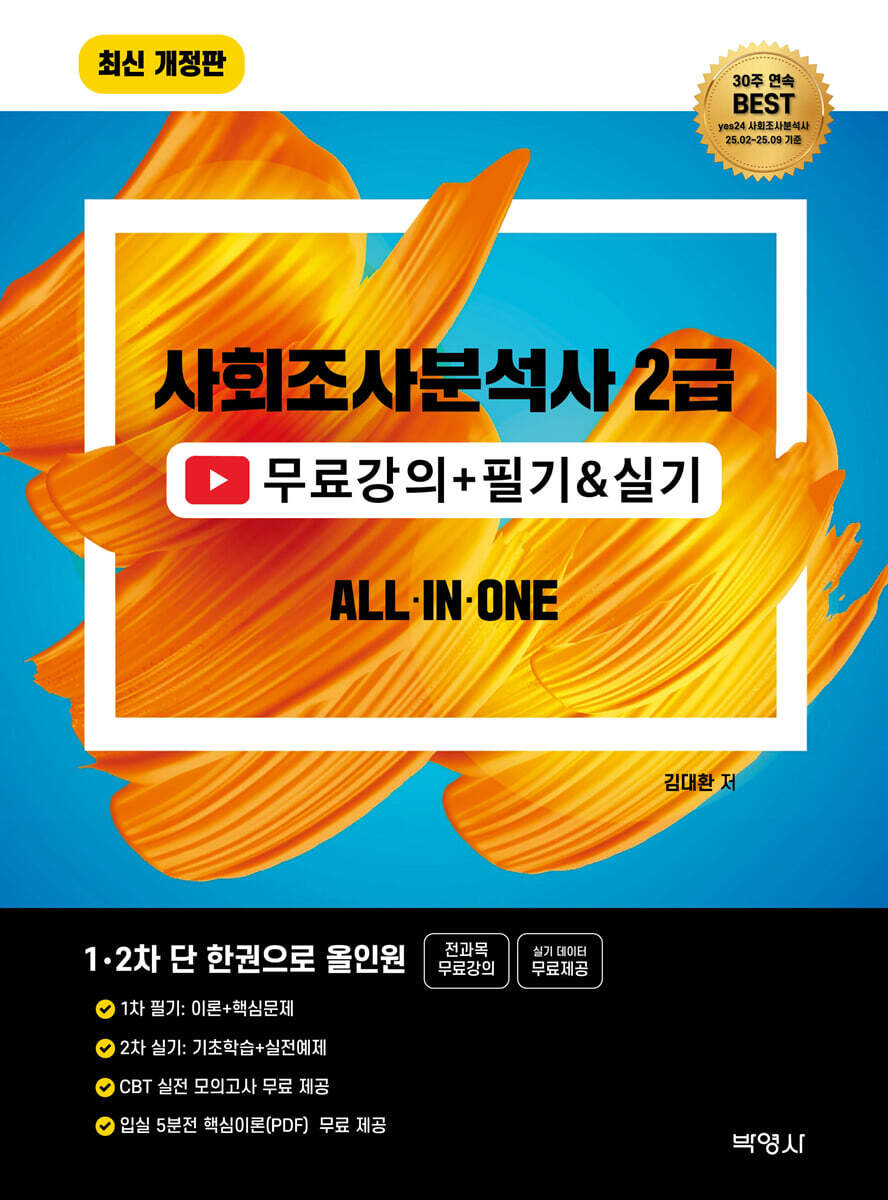 2026 사회조사분석사 2급 무료강의+필기&실기 올인원
