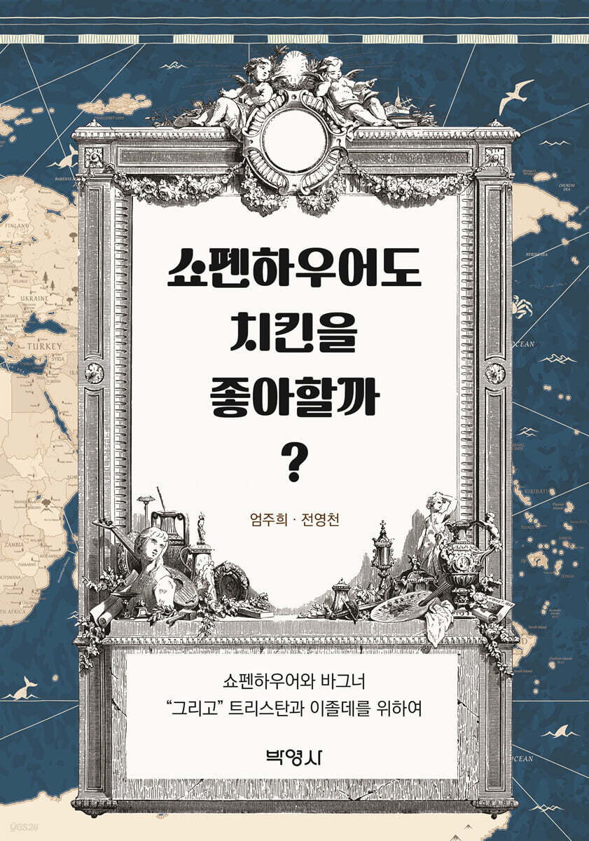 쇼펜하우어도 치킨을 좋아할까?