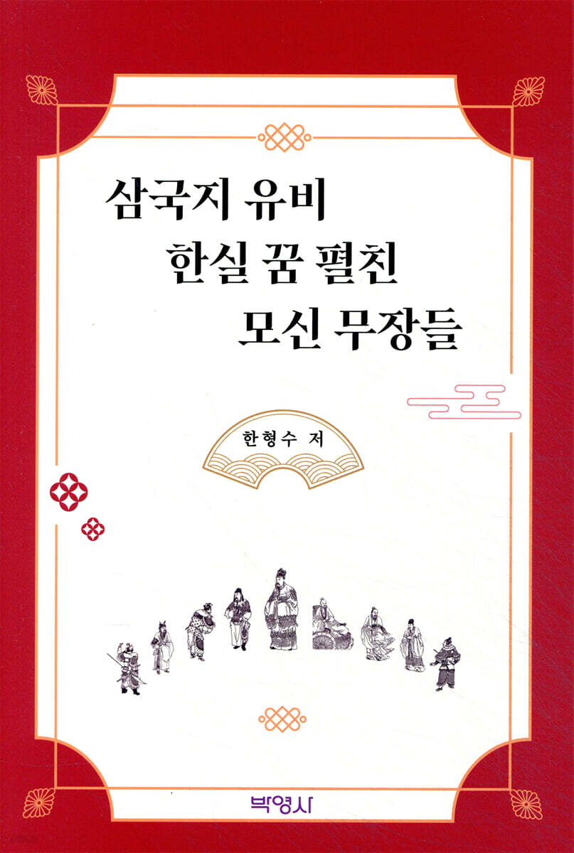 삼국지 유비 한실 꿈 펼친 모신 무장들