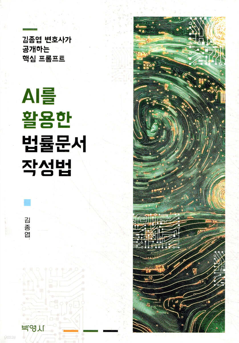AI를 활용한 법률문서 작성법