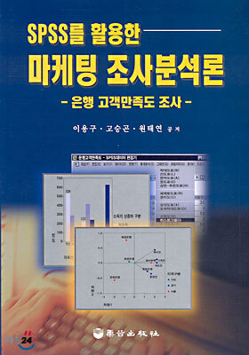 SPSS를 활용한 마케팅 조사분석론