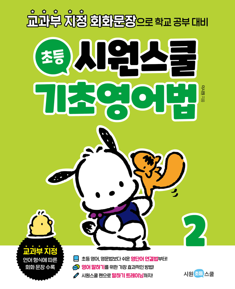 시원스쿨 초등 기초영어법 2