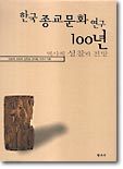 한국종교문화연구 100년