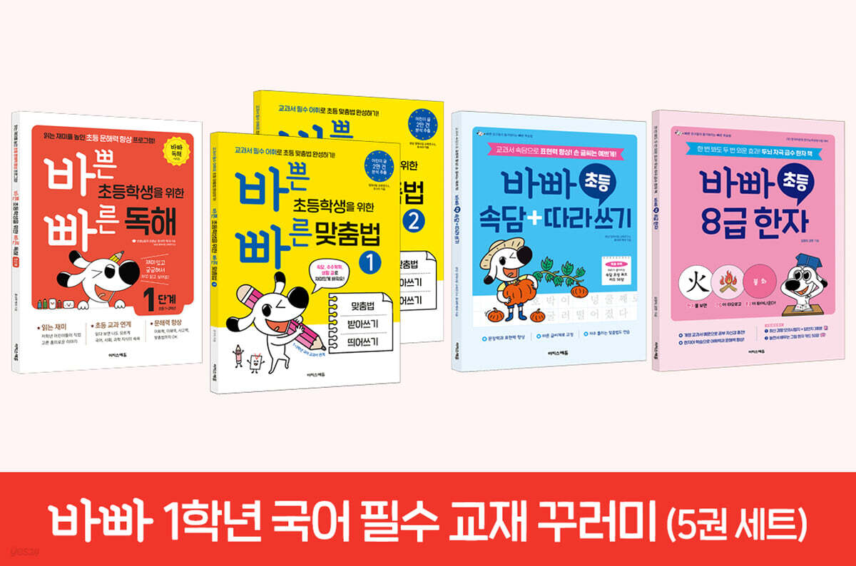 바빠 1학년 국어 필수 교재 꾸러미