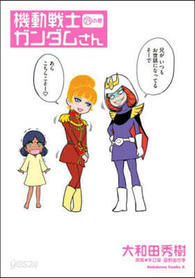 機動戰士ガンダムさん 23