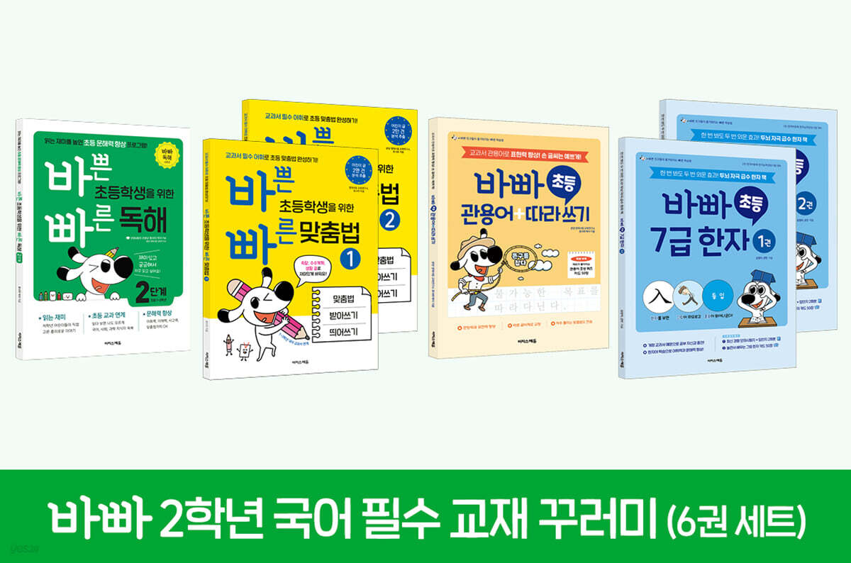 바빠 2학년 국어 필수 교재 꾸러미