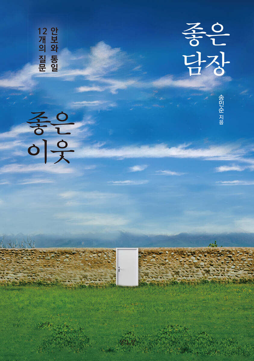 좋은 담장 좋은 이웃