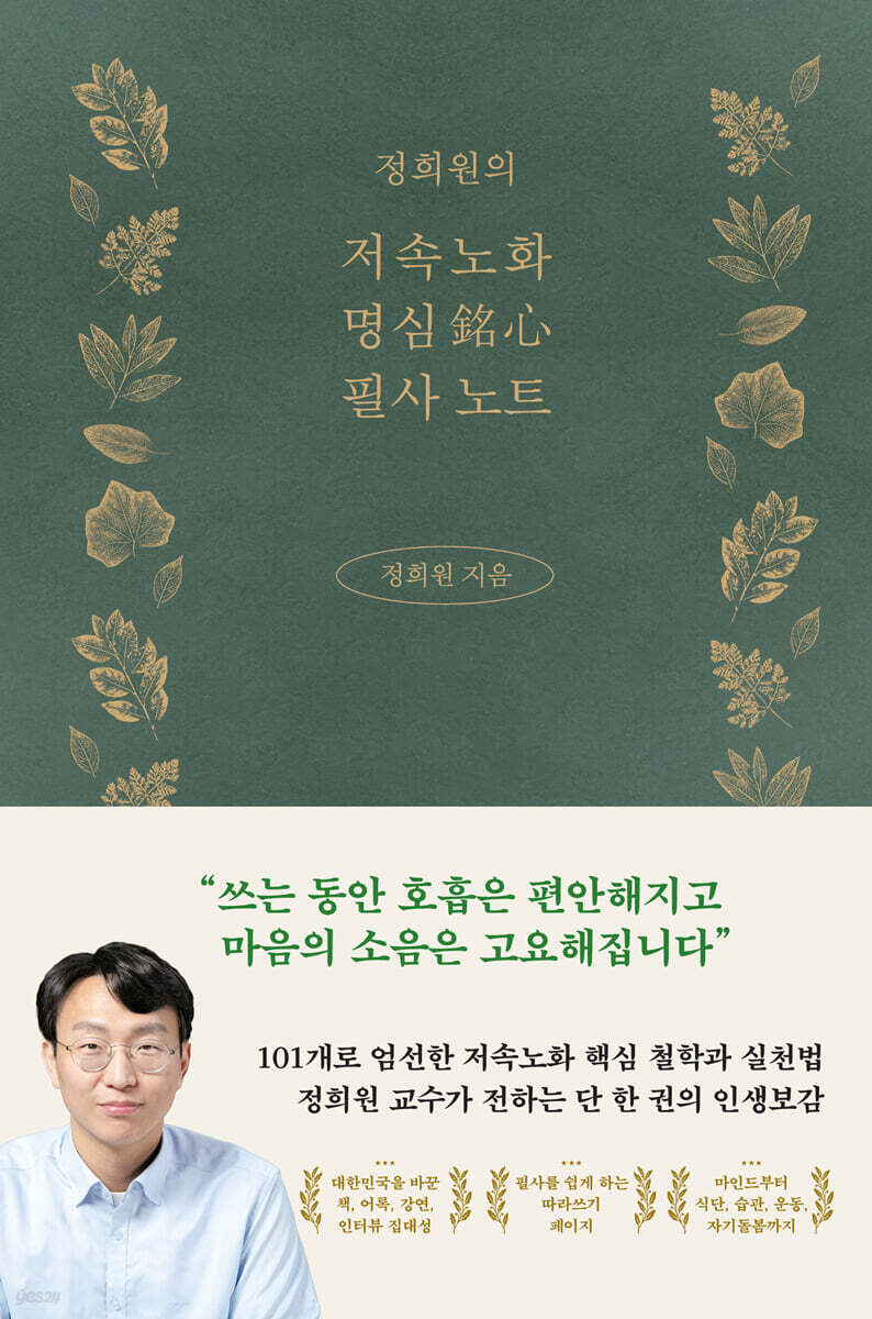 정희원의 저속노화 명심 필사 노트