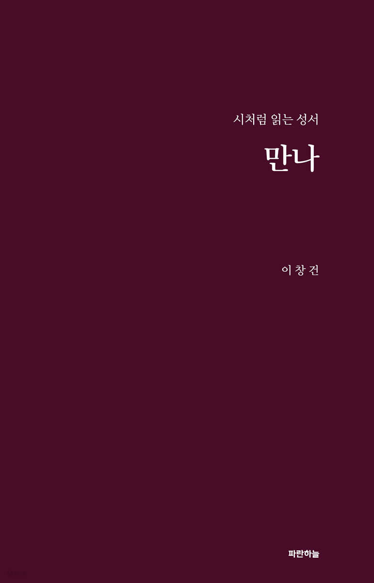 만나