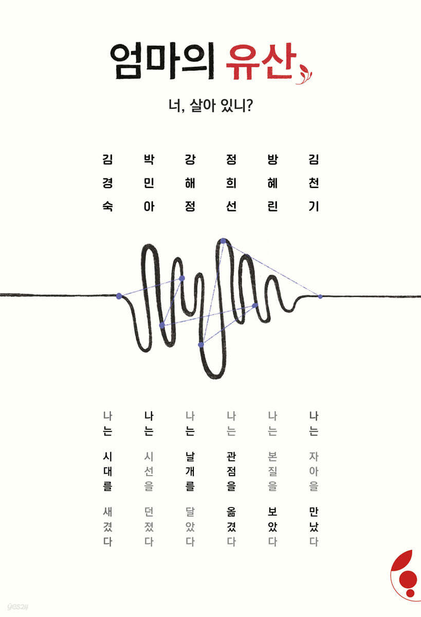 엄마의 유산 : 너, 살아있니?