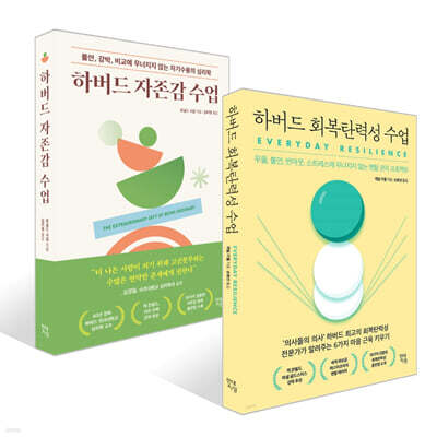 하버드 회복탄력성 수업 + 하버드 자존감 수업 세트
