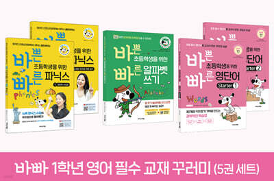 바빠 1학년 영어 필수 교재 꾸러미