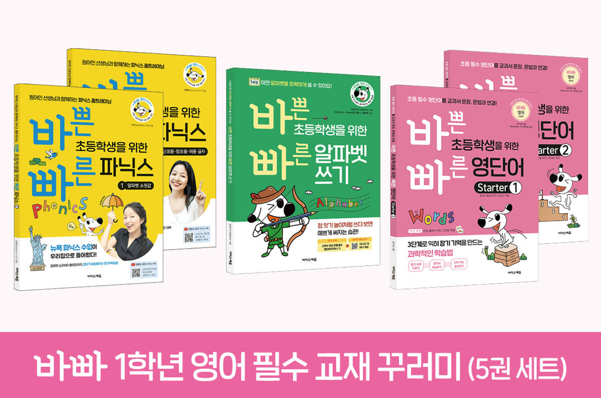바빠 1학년 영어 필수 교재 꾸러미