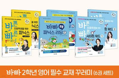바빠 2학년 영어 필수 교재 꾸러미