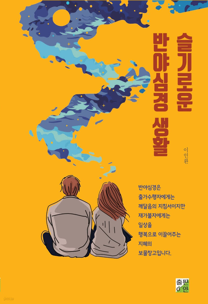 슬기로운 반야심경 생활