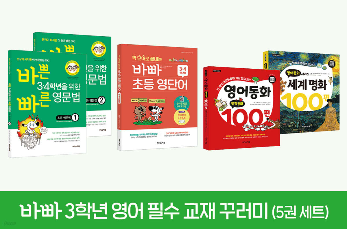 바빠 3학년 영어 필수 교재 꾸러미