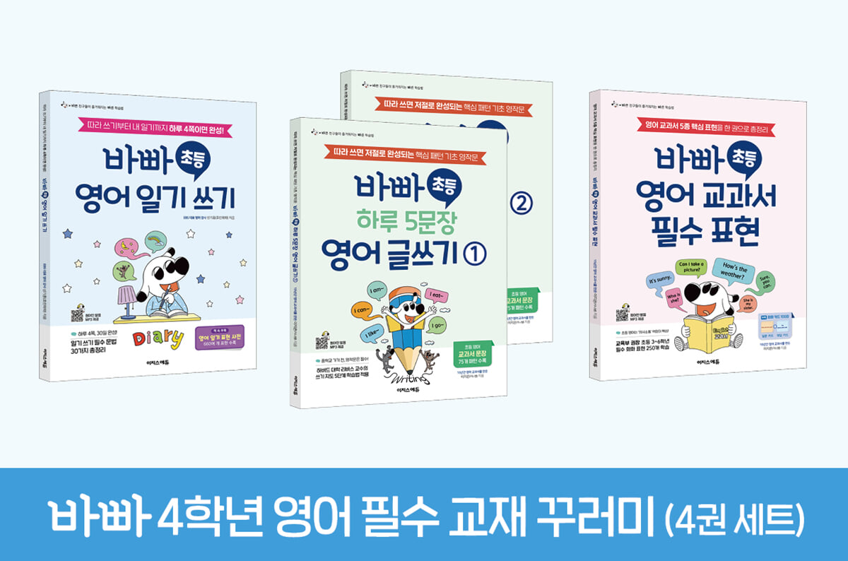 바빠 4학년 영어 필수 교재 꾸러미