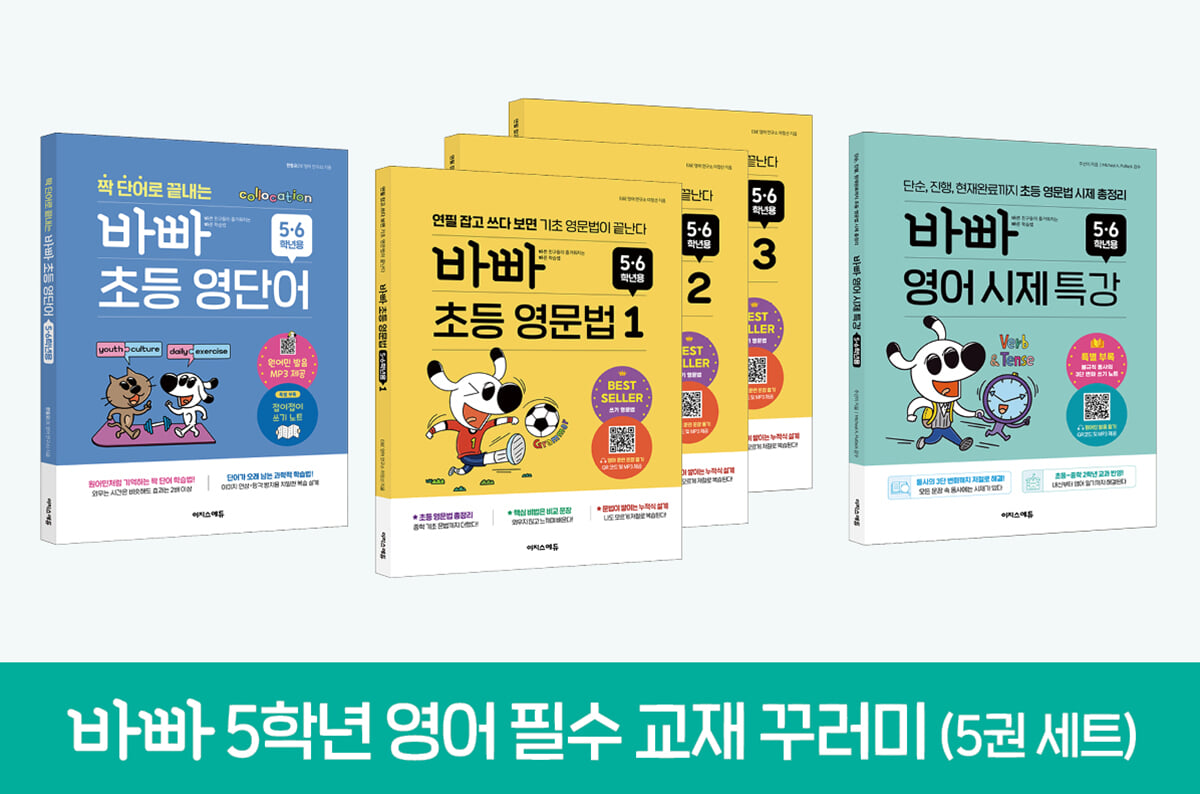 바빠 5학년 영어 필수 교재 꾸러미
