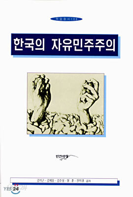 한국의 자유민주주의