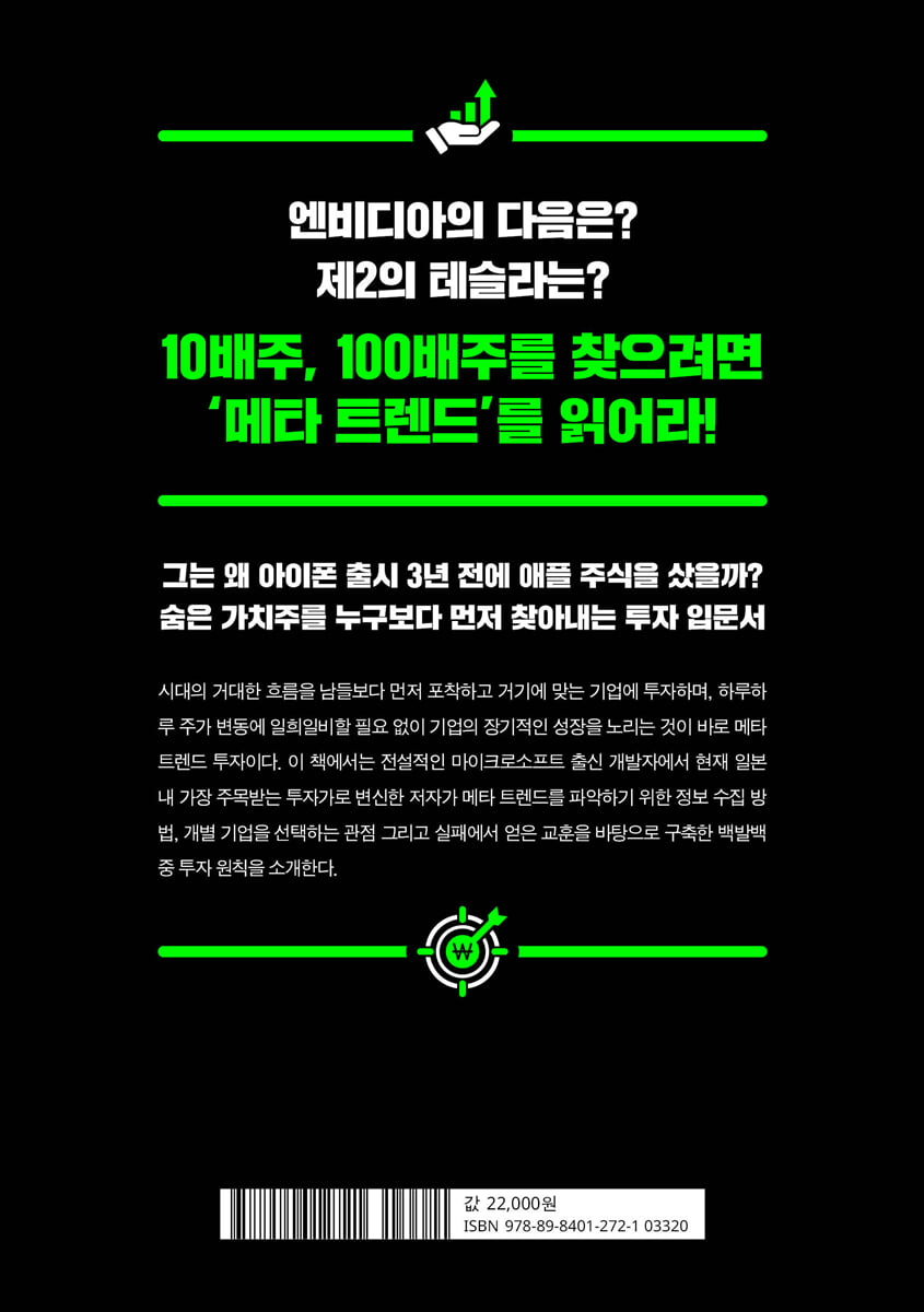 메타 트렌더는 아무도 모를 때 100배 주식을 산다 | 나카지마 사토시 | 영림카디널 - 예스24