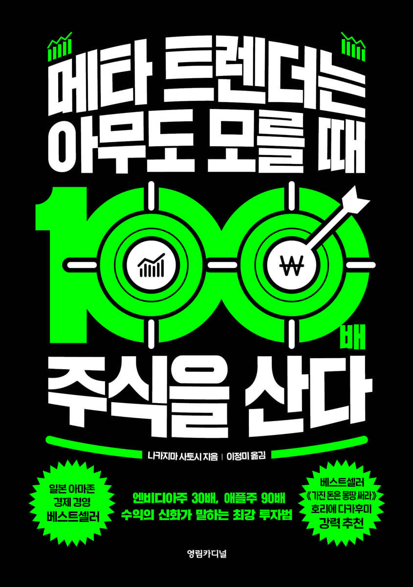 메타 트렌더는 아무도 모를 때 100배 주식을 산다 | 나카지마 사토시 | 영림카디널 - 예스24