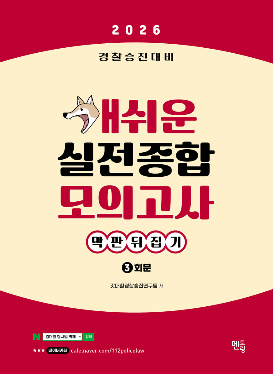 2026 경찰승진대비 막판뒤집기 개쉬운 실전종합모의고사 (3회분)