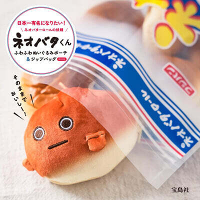 ネオバタ-ロ-ルの妖精ネオバタくん ふわふわぬいぐるみポ-チ＆ジップバッグBOOK