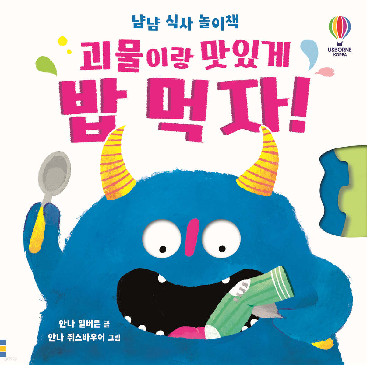 괴물이랑 맛있게 밥 먹자!