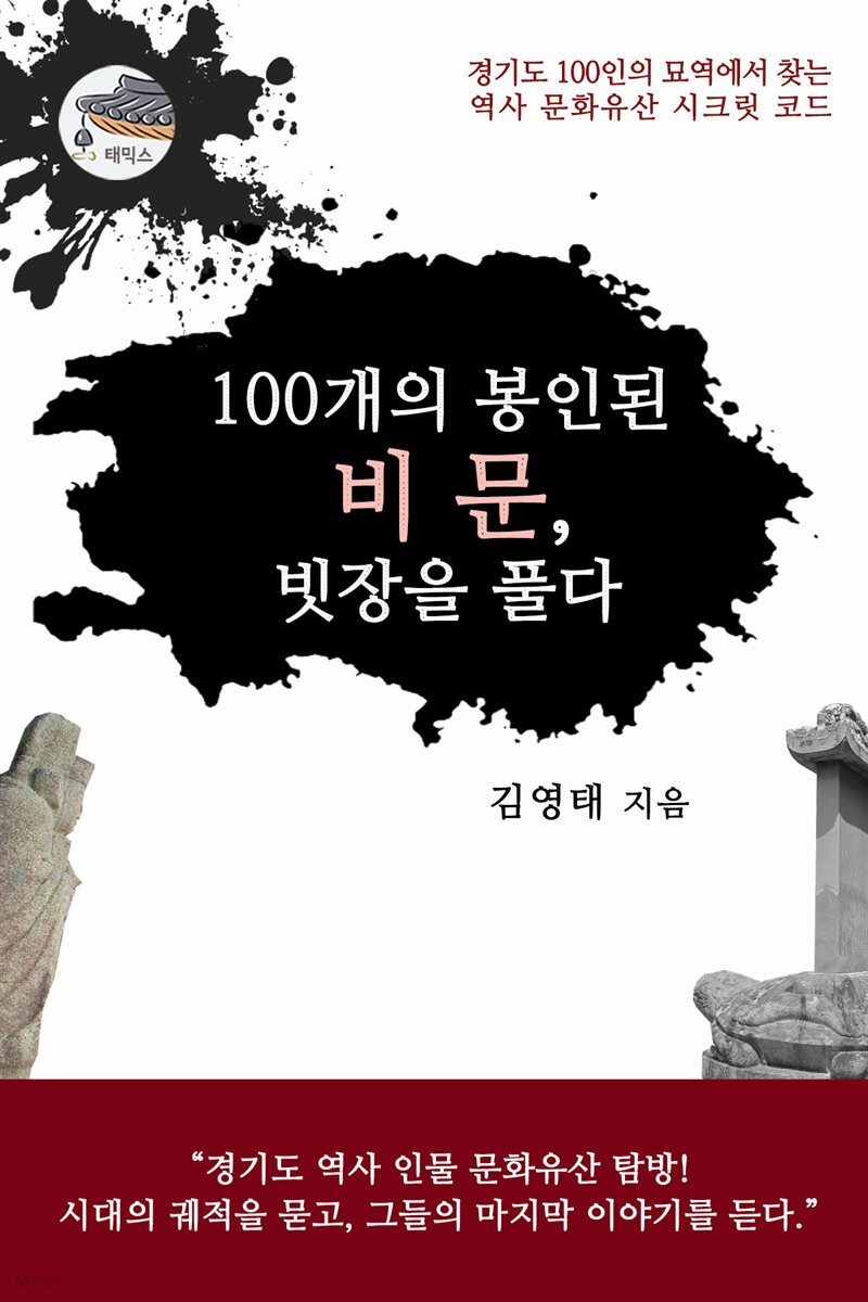 100개의 봉인된 비문, 빗장을 풀다