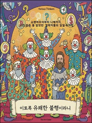 이토록 유쾌한 불행이라니