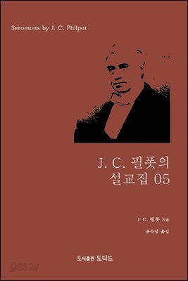 J.C. 필폿의 설교집 05