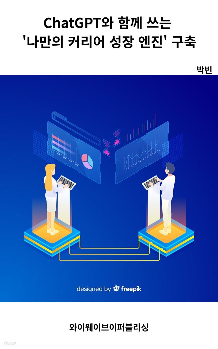 ChatGPT와 함께 쓰는 '나만의 커리어 성장 엔진' 구축