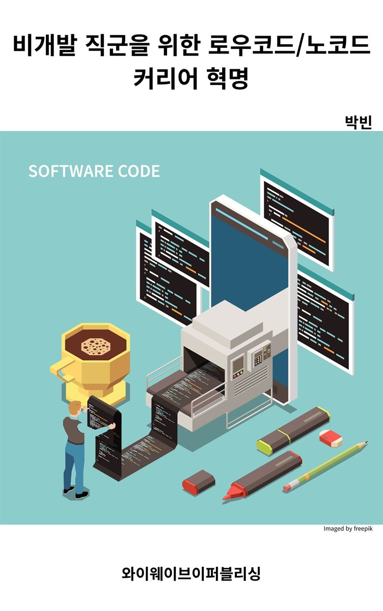 비개발 직군을 위한 로우코드/노코드 커리어 혁명