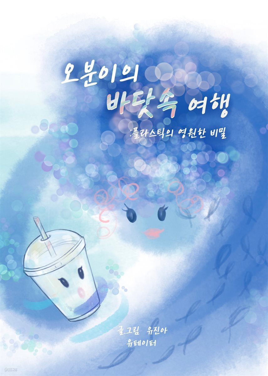 오분이의 바닷속 여행