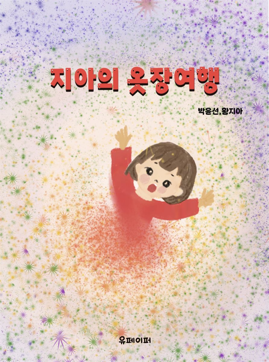 지아의 옷장여행