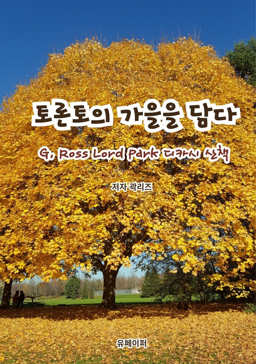 토론토의 가을을 담다