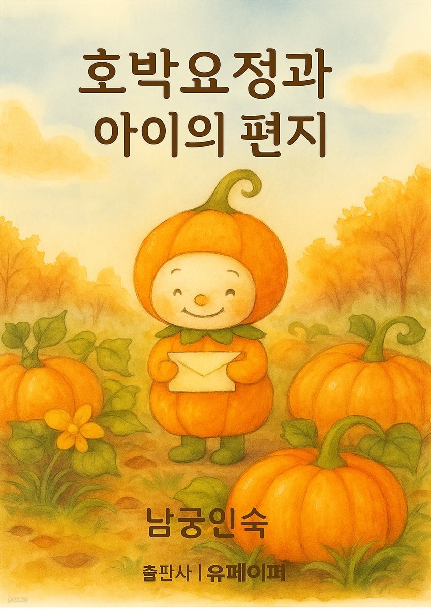 호박요정과 아이의 편지