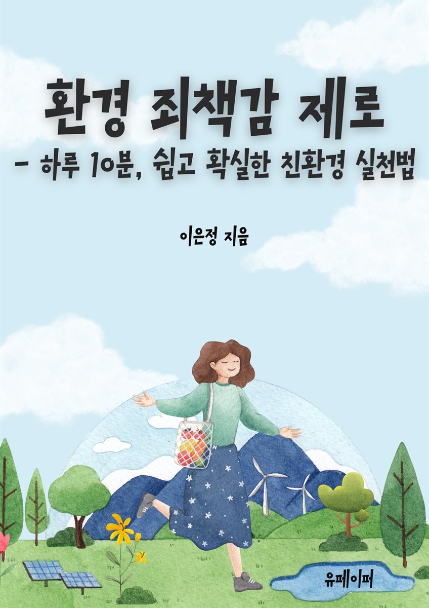 환경 죄책감 제로