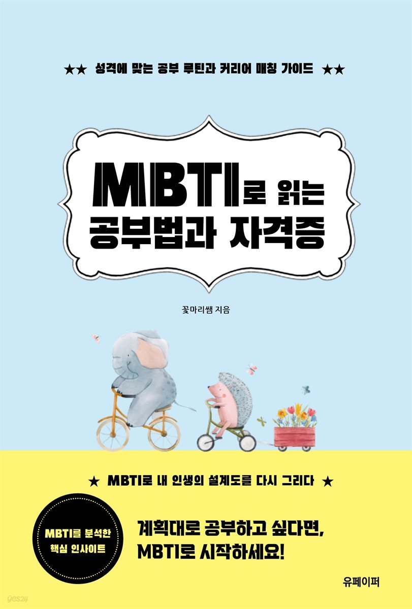 MBTI로 읽는 공부법과 자격증
