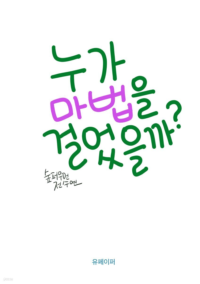 누가 마법을 걸었을까?