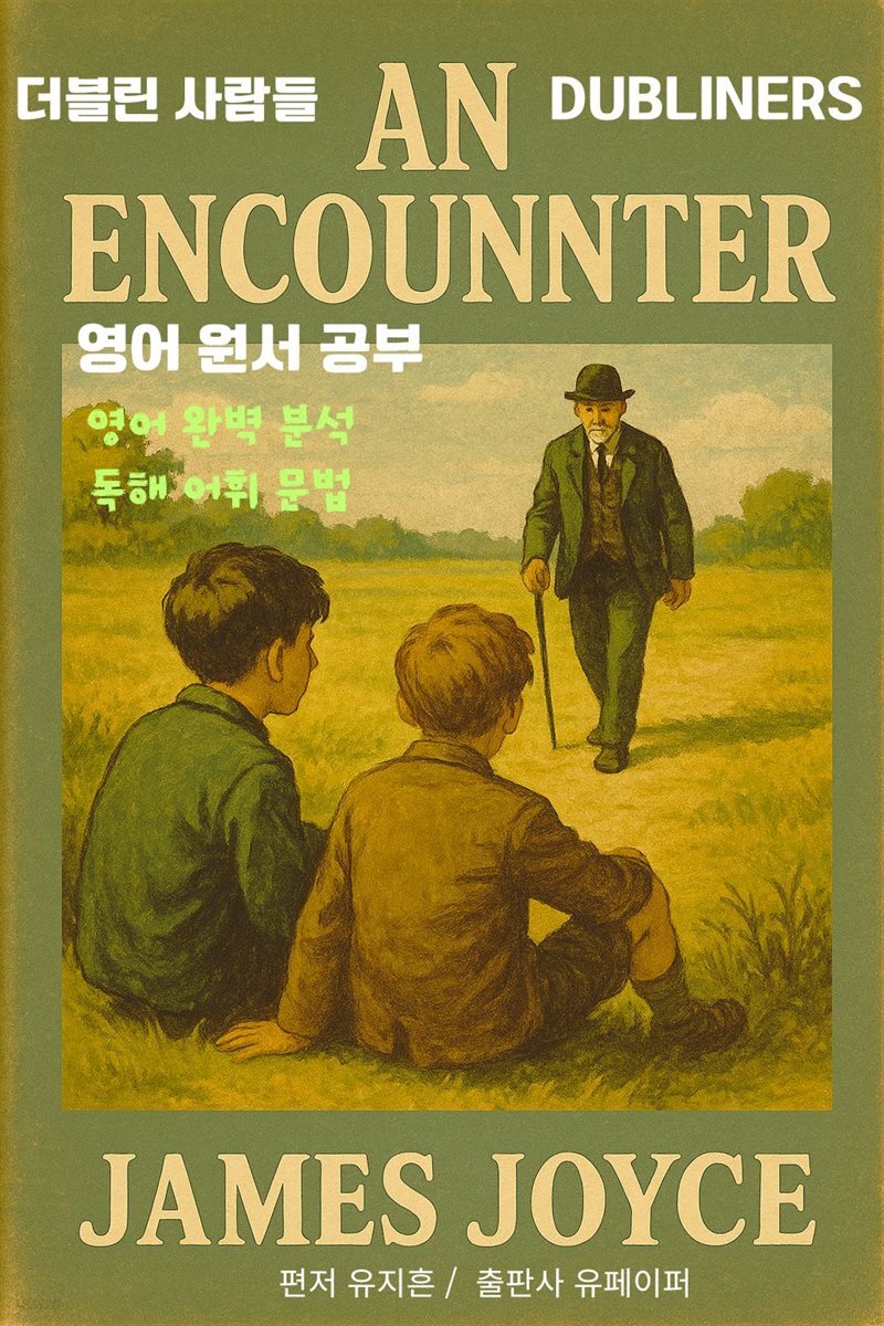 더블린 사람들 〈AN ENCOUNTER〉 영어 원서공부