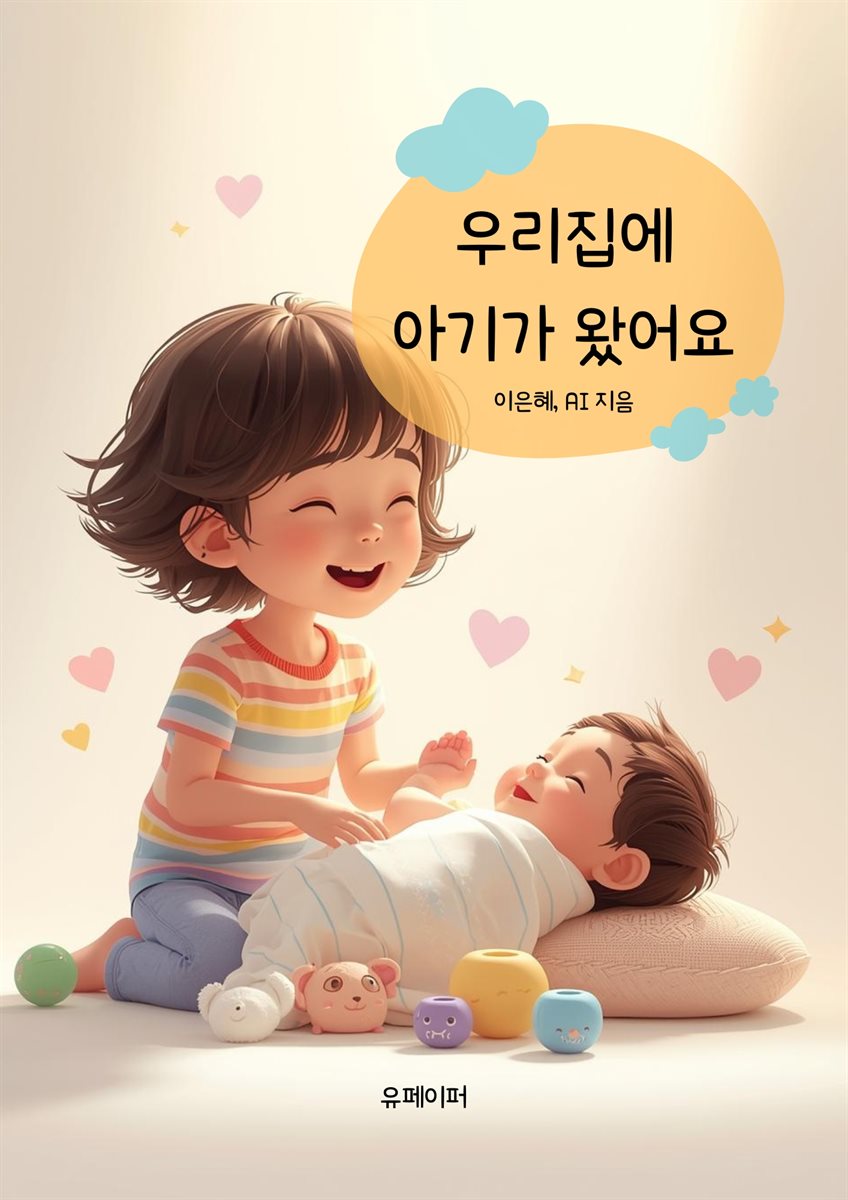 우리 집에 아기가 왔어요