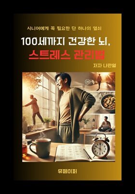 100세까지 건강한 뇌, 스트레스 관리법