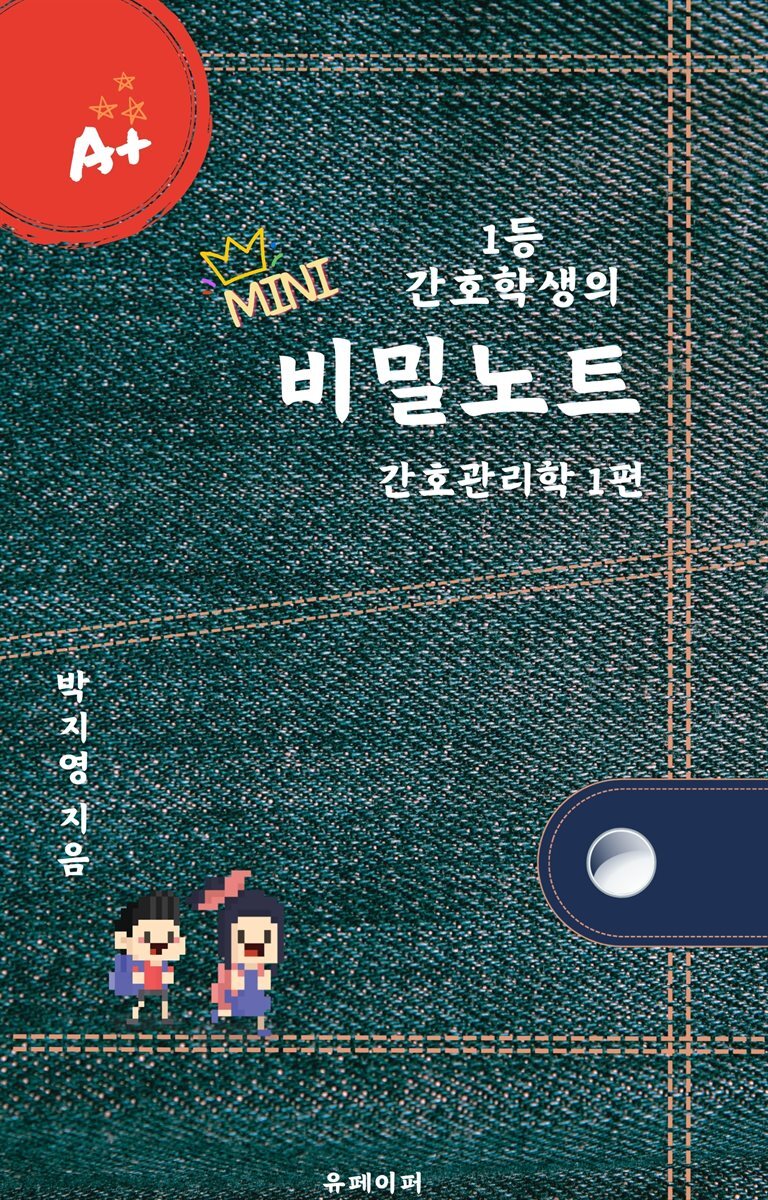 1등 간호학생의 비밀노트 간호관리학 1편 (미니북)